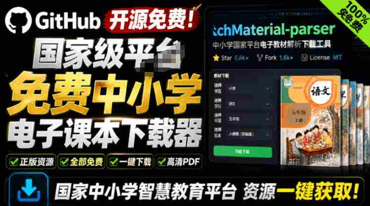 Github开源免费！国家级平台免费中小学电子课本下载器，支持多系统，最后的工具tchMaterial-parser-副业部