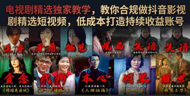 电视剧精选独家教学,教你合规做抖音影视剧精选短视频,低成本打造持续收益账号