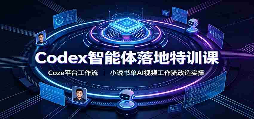 Codex智能体落地特训课：Coze平台工作流，小说书单AI视频工作流改造实操-副业部