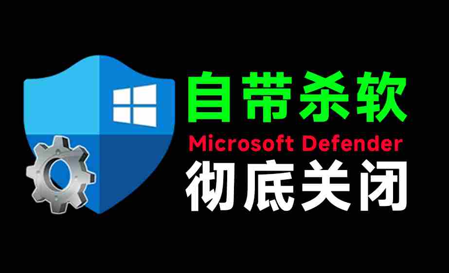 （19338期）一键彻底关闭Windows Defender！Win10/11系统永久关闭杀毒软件，关闭杀软点击即可完成 三款工具合集-副业部