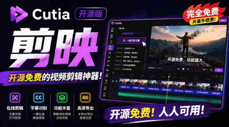 开源“剪映CapCut”替代品，居然支持一键生成视频字幕？还可在线AI剪辑视频，这也太爽了吧Cutia-副业部