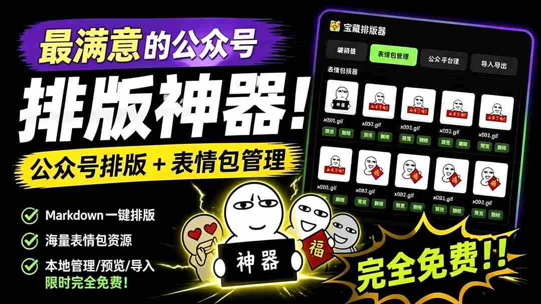 （19283期）Github开源免费，目前最满意的公众号排版工具！支持实时预览，排版超美观且带表情包管理功能-副业部