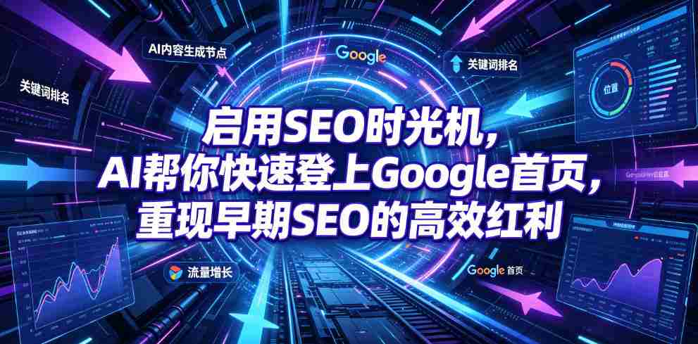 启用SEO时光机，AI帮你快速登上Google首页，重现早期SEO的高效红利【原创双语字幕】-副业部