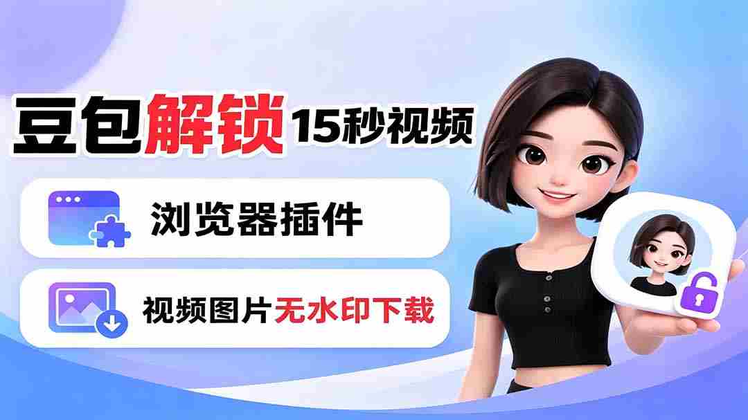 （19164期）豆包生成15秒视频——浏览器插件：豆包/Dola 视频图片无水印下载 + 解锁15秒视频生成-副业部