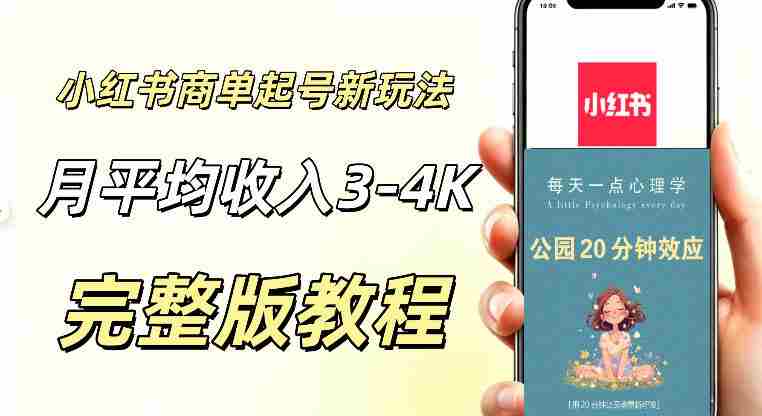 小红书商单新玩法，适合有耐心的人做，月平均3000-4000左右，支持矩阵放大增收-副业部