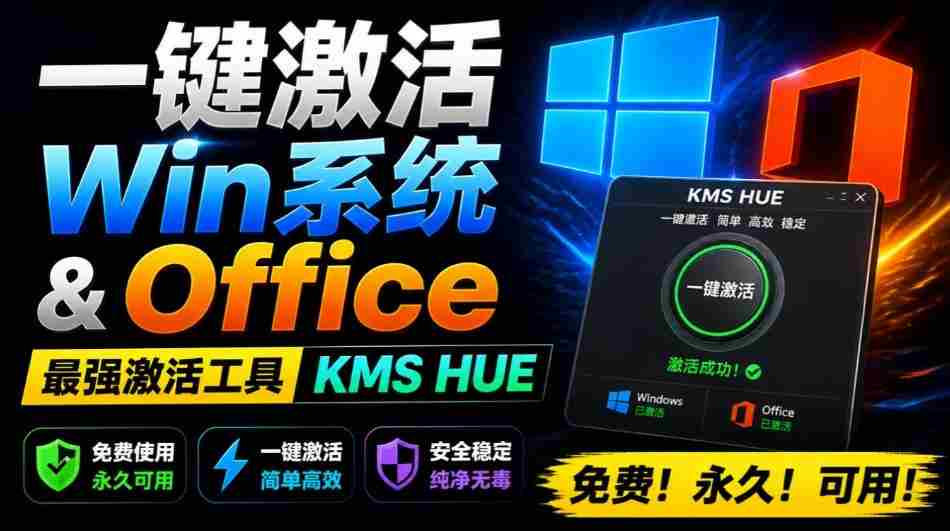一键激活Win系统和Office办公软件，最强电脑激活KMS HUE工具，免费永久可用，支持win系统使用-副业部