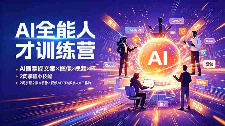 （19295期）AI全能人才训练营：2周掌握文案×图像×视频×PPT×数字人×工作流，超越80%的人-副业部