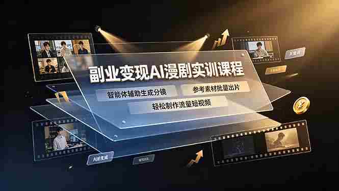 （19187期）副业变现AI漫剧实训课程，智能体辅助生成分镜，参考素材批量出片，轻松制作流量短视频-副业部