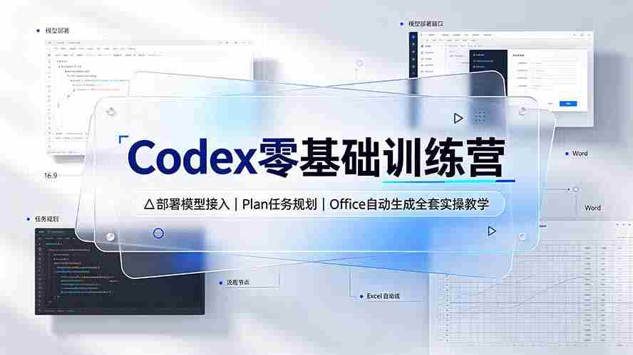 （19481期）Codex零基础训练营：部署模型接入｜Plan任务规划｜Office自动生成全套实操教学-副业部