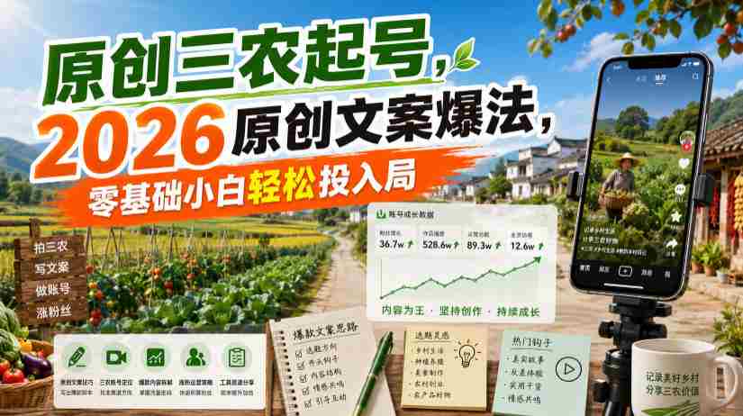原创三农起号，2026原创文案爆法，零基础小白轻松投入局-副业部