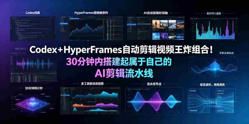 Codex＋HyperFrames自动剪辑视频王炸组合！30分钟内搭建起属于自己的AI剪辑流水线（完整版实操教程手册）-副业部