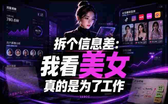 【理直气壮】我给看美女找了一个非常恰当的理由，信息差项目-副业部