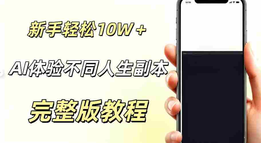 AI视频「体验不同人生副本」，小白轻松涨粉10W＋，0基础新手也能轻松入局-副业部