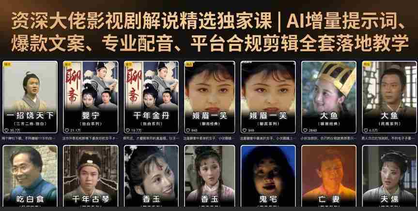 资深大佬影视剧解说精选独家课｜AI增量提示词、爆款文案、专业配音、平台合规剪辑全套落地教学-副业部