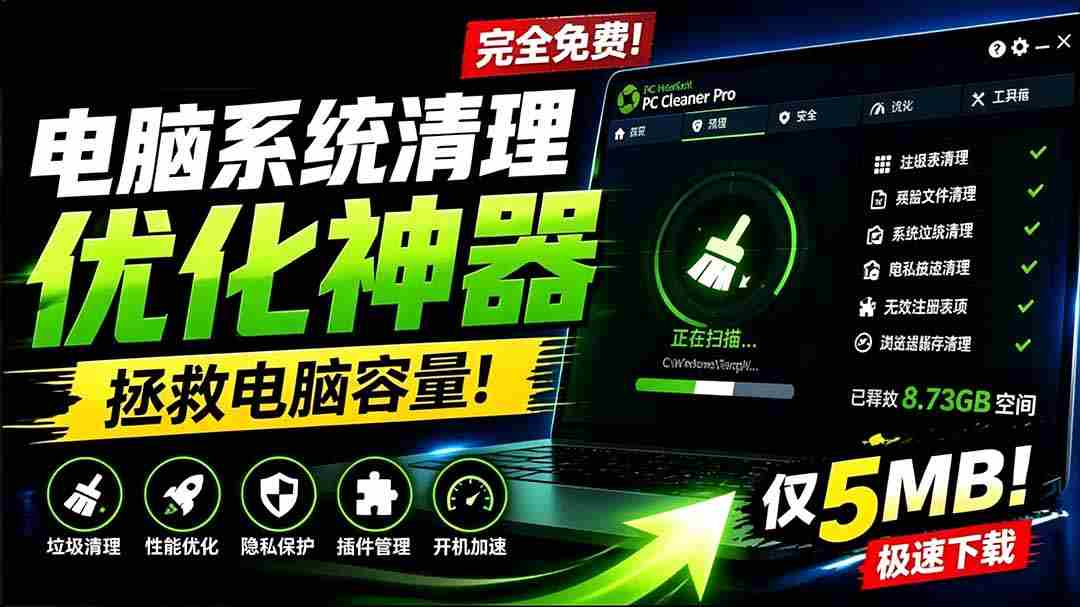 （19282期）轻松吊打Win系统自带工具！电脑清理优化神器，拯救电脑容量，仅5MB，完全免费使用 PC Cleaner Pro-副业部