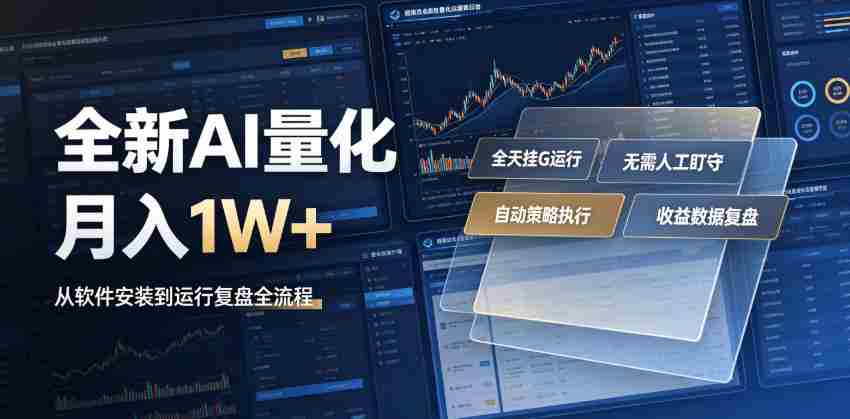 全新AI量化月入1W+，一台电脑全天挂G运行，不用盯不用操作，懒人专属副业！【揭秘】-副业部