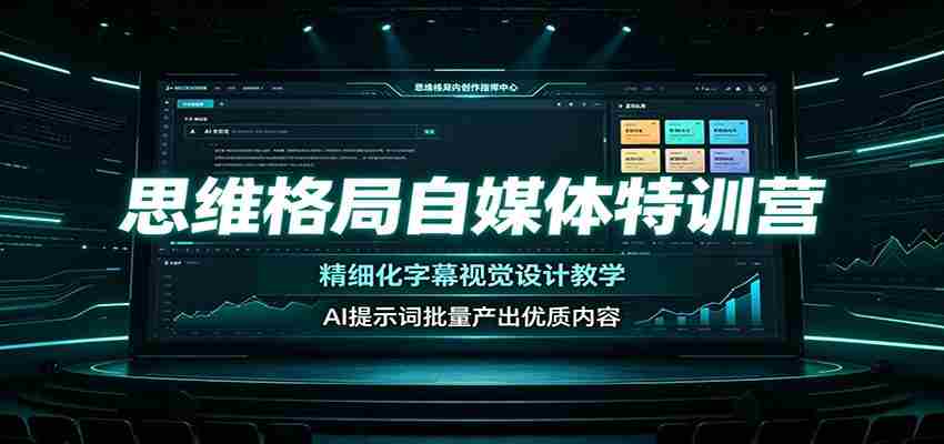 思维格局自媒体特训营：精细化字幕视觉设计教学，AI提示词批量产出优质内容-副业部