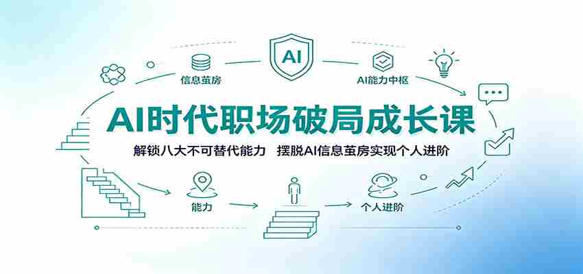 AI时代职场破局成长课：解锁八大不可替代能力，摆脱AI信息茧房实现个人进阶-副业部
