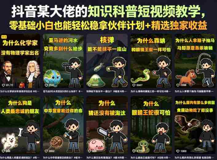 抖音某大佬的卡通类知识科普短视频教学，零基础小白也能轻松稳拿伙伴计划+精选独家收益（更新）-副业部