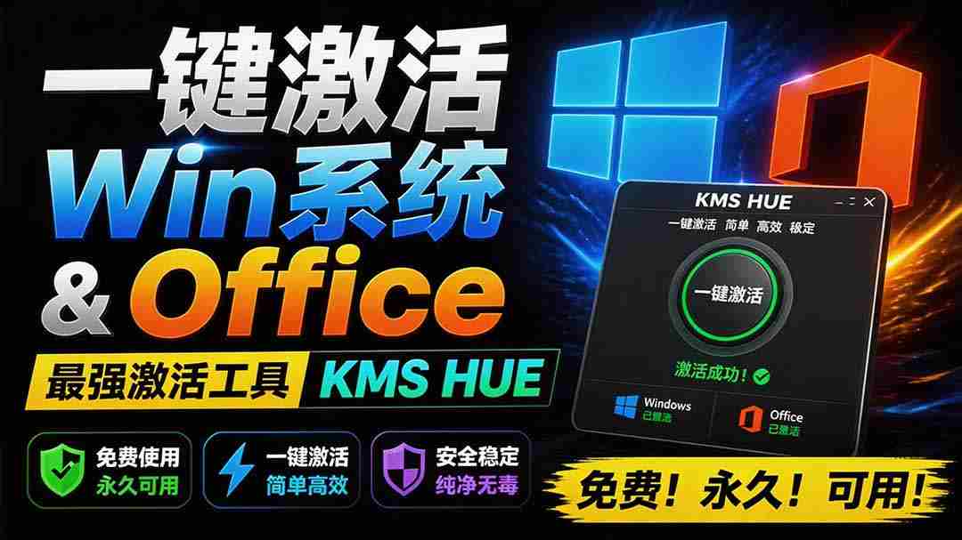 （19600期）一键激活Win系统和Office办公软件，最强电脑激活KMS HUE工具，免费永久可用，支持win系统使用-副业部