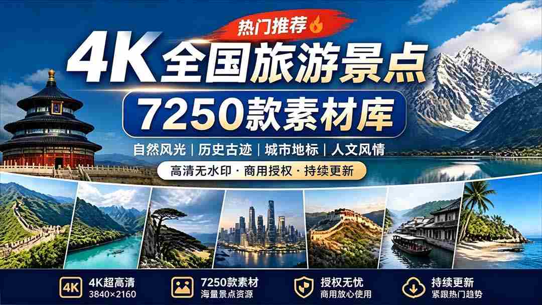 （19309期）热门全国旅游风景素材！4K全国旅游景点素材库，7250款素材，旅行达人城市航拍风景风光高清短视频-副业部