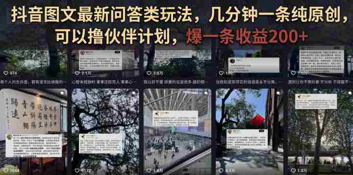抖音图文最新问答类玩法，几分钟一条纯原创，可以撸伙伴计划，爆一条收益200+-副业部