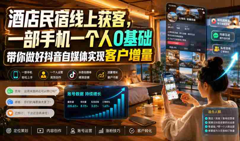 酒店民宿线上获客，一部手机一个人0基础带你做好抖音自媒体实现客户增量-副业部