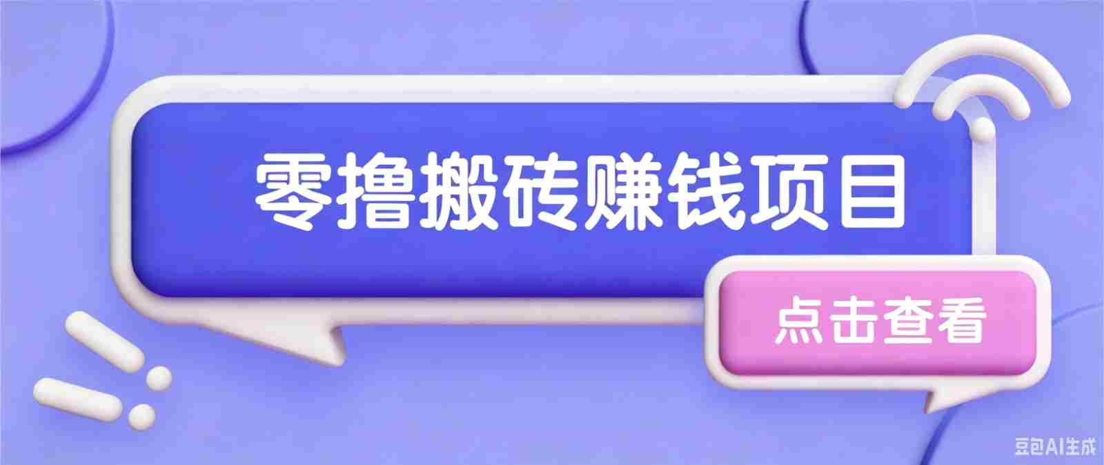 夕夕搬砖项目，零门槛看完就能上手，只需一部手机轻松日收30+-副业部