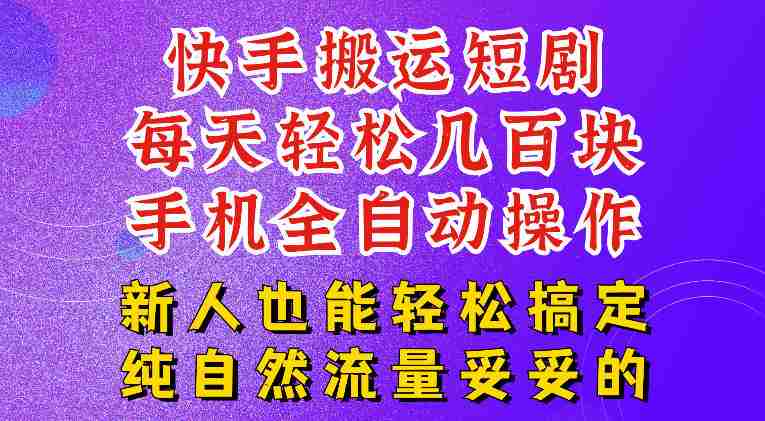 快手短剧纯搬运玩法，每天轻松几百米，无脑操作也能带你轻松干爆，可加机构，也可做t+2结算，妥妥的现金流项目【揭秘】-副业部