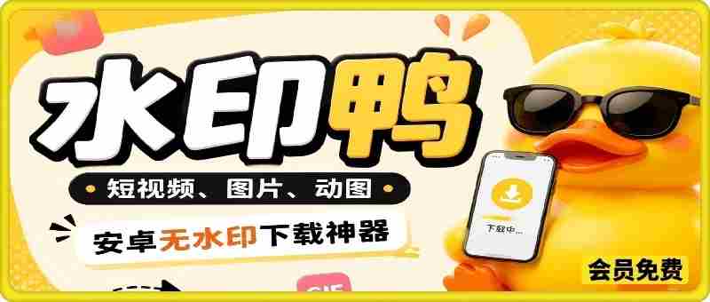 水印鸭–短视频/图片/动图无水印下载，无需注册登录，打开直接用【安卓】-副业部