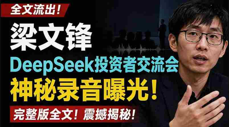 全文流出梁文锋DeepSeek投资者交流会神秘录音曝光，感兴趣的抓紧看【PDF文档】-副业部
