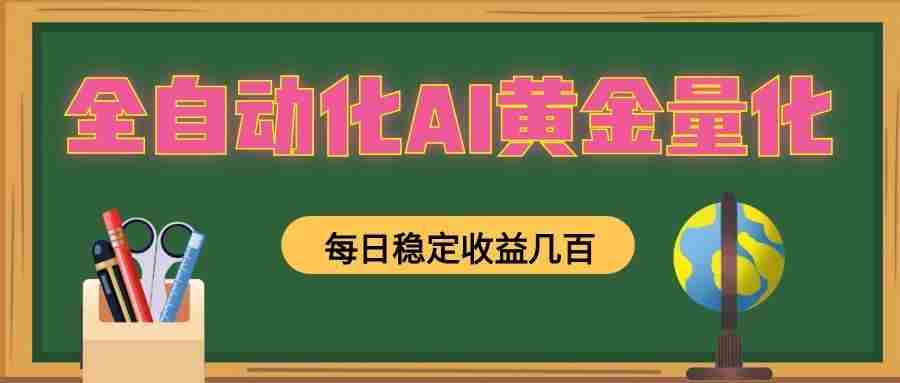 懒人AI量化，全天挂机月入过万，全程不用人工看管，零基础直接上手！-副业部