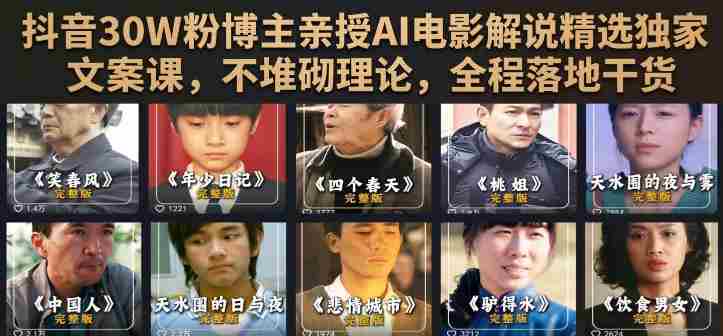 抖音30W粉博主亲授AI电影解说精选独家文案课，不堆砌理论，全程落地干货-副业部