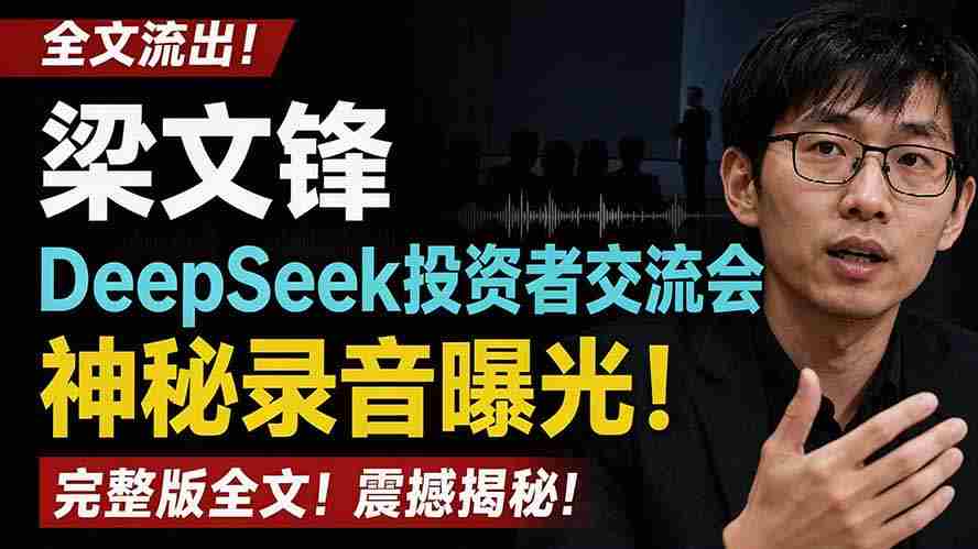 （19570期）全文流出梁文锋DeepSeek投资者交流会神秘录音曝光，感兴趣的抓紧看-副业部