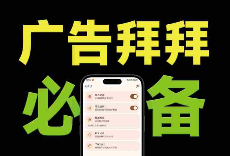 仅3 MB，GKD安卓手机必备神器，一键跳过开屏广告告别烦人信息，附近10000+条跳广告规则！-副业部