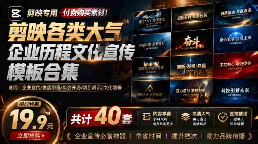 某宝19.9元，付费购买素材！剪映各类大气企业历程文化宣传模板合集，共计40套，支持Win和Mac使用-副业部