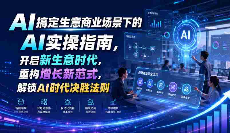 AI搞定生意商业场景下的AI实操指南，开启新生意时代，重构增长新范式，解锁AI时代决胜法则【文档】-副业部