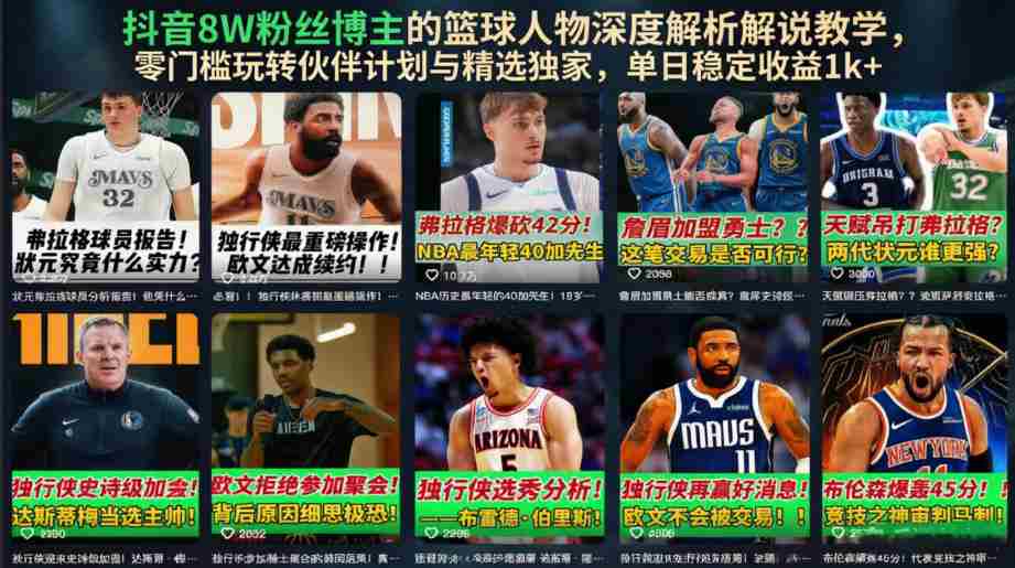 抖音8W粉丝博主的篮球人物深度解析解说教学，零门槛玩转伙伴计划与精选独家，单日稳定收益1k+-副业部
