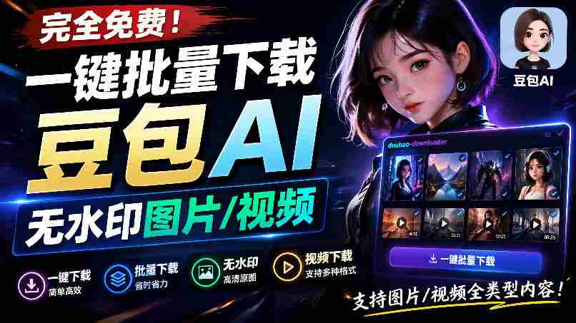 Github最新发布！一键批量下载豆包AI无水印图片/视频，简单易用，自动解析提示词，doubao-downloader-副业部