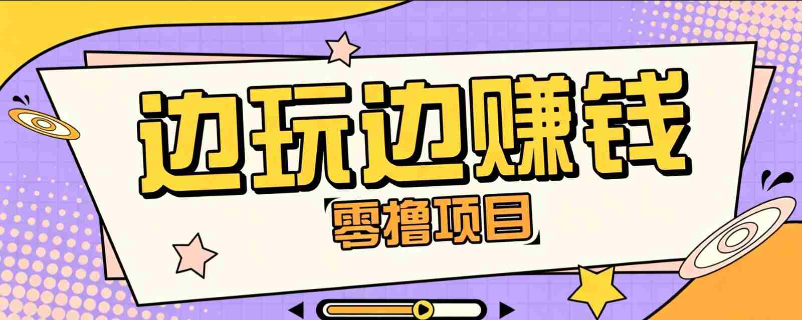 零成本零门槛边玩边赚钱的项目，多种操作思路，轻松月入10000+-副业部