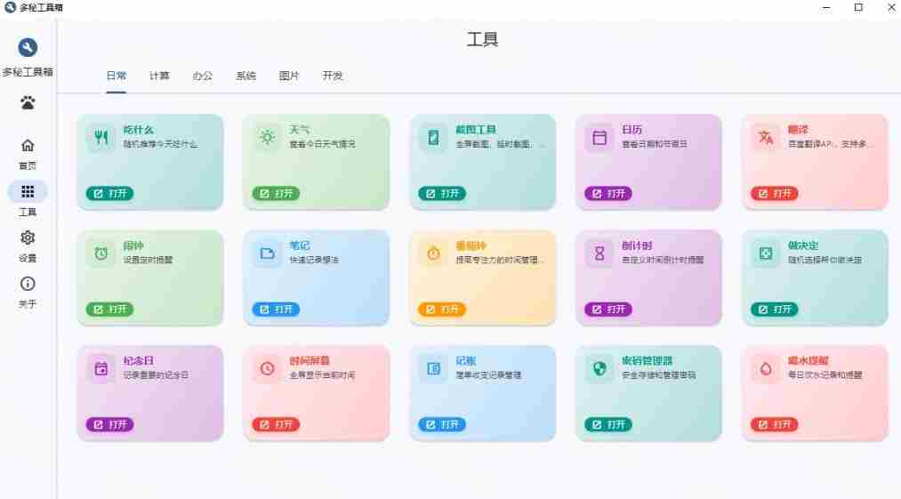Windows桌面工具集合！内置50+实用简约桌面小组件，含截图、录屏、翻译、天气等，多秘工具箱