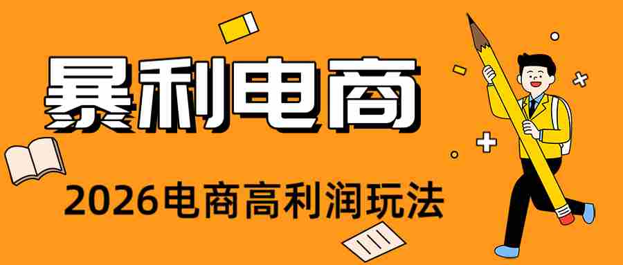 2026闲鱼电商高需求卖法，长期稳定可做，一单利润300-副业部