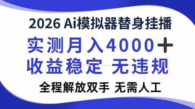 2026Ai模拟器挂播，实测月入4k，解放双手，全程可托管！【揭秘】-副业部