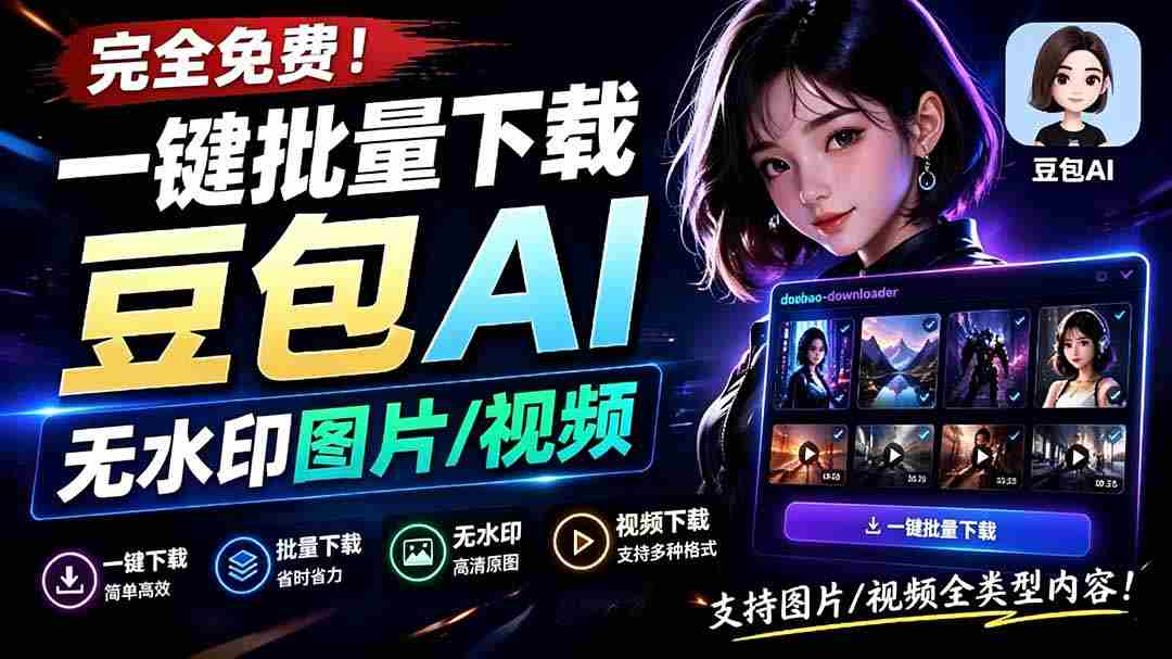 （19355期）Github最新发布！一键批量下载豆包AI无水印图片/视频，简单易用，自动解析提示词，doubao-downloader-副业部