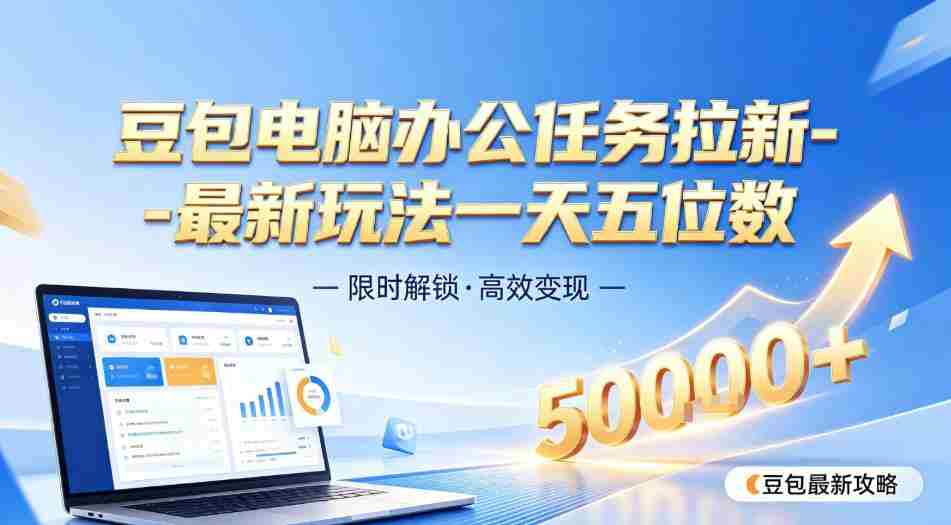 日入五位数【豆包电脑办公任务】拉新实操教程，电脑端刚出来，市场非常空白-副业部