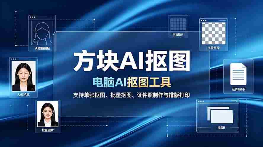 （19188期）方块AI抠图。电脑AI抠图工具，支持单张抠图、批量抠图、证件照制作与排版打印-副业部