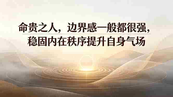 （19478期）付费文章：命贵之人，边界感一般都很强，稳固内在秩序提升自身气场-副业部