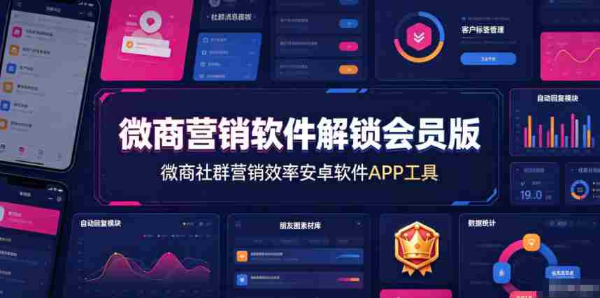 微商营销软件解锁会员版，微商社群营销效率安卓软件APP工具-副业部