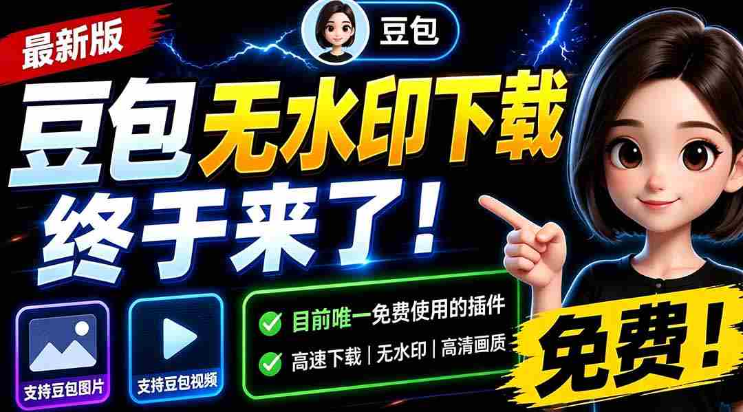 （19485期）豆包无水印下载终于来了！支持豆包图片/视频，15 秒视频配置本地账户管理及批量下载，浏览器拓展-副业部