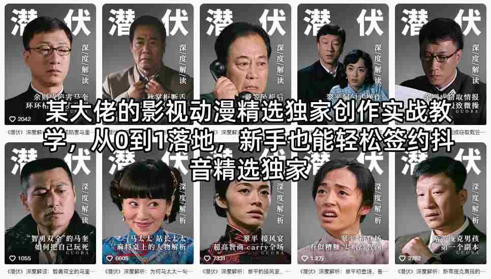某大佬的影视动漫精选独家创作实战教学，从0到1落地，新手也能轻松签约抖音精选独家-副业部